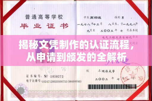 云岩揭秘文凭制作的认证流程，从申请到颁发的全解析